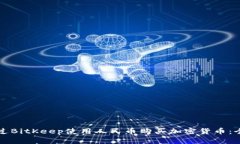 如何通过BitKeep使用人民币购买加密货币：全面指