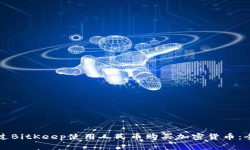 如何通过BitKeep使用人民币购买加密货币：全面指南