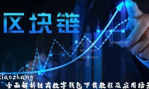 
xiaozhang
  全面解析链商数字钱包下载教程及应用场景