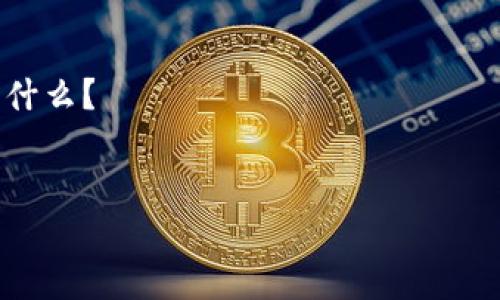 看起来您遇到了一个问题，可能是与某个特定的服务或者平台相关的。为了更好地帮助您，请您提供更多的背景信息，例如：

1. 您正在使用哪个平台或应用程序？
2. 您尝试进行什么操作时收到的错误消息是什么？
3. 有没有其他的错误提示或代码？

这样的话，我能够提供更准确的帮助。谢谢！