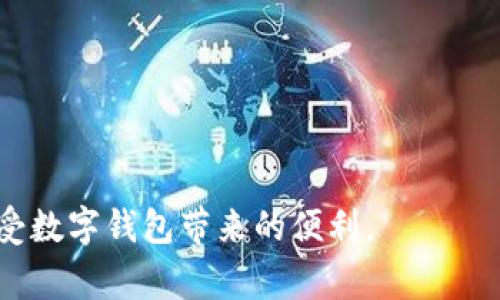 数字钱包打款变审核：如何应对新兴支付方式的挑战

数字钱包, 打款, 审核, 支付方式/guanjianci

随着科技的发展，数字钱包已经成为了我们日常生活中不可或缺的一部分。它不仅使得支付变得更加便捷，还带来了新的消费习惯和金融生态。而伴随而来的，是打款审核的必要性与复杂性，这让很多用户感到困惑。本篇文章将详细探讨数字钱包打款审核的背景、原因、应对策略以及相关问题。

1. 数字钱包打款审核的背景
数字钱包的兴起源于移动互联网的发展，尤其是智能手机的普及。用户可以通过数字钱包应用随时随地完成支付，方便快捷。然而，随着数字钱包用户数量的激增，金融安全问题也日益突出。为了保护消费者的资金安全以及防止金融诈骗，很多数字钱包平台开始对打款进行审核。

打款审核的通常方式包括身份验证、交易金额监测和异常行为监控等。用户在进行大额转账或是不常见的交易场景时，可能会受到审核。这时候，用户会面临一些局限，导致他们无法及时完成交易。

2. 为什么数字钱包需要打款审核？
数字钱包打款审核的主要原因，可以归结为以下几点：

strong(1) 防范欺诈和洗钱行为/strong：随着数字支付的普及，金融欺诈与洗钱等非法活动开始增多。对打款进行审核，可以降低这些风险，提高金融交易的透明度。

strong(2) 保护用户资金安全/strong：银行和金融机构对资金流动的高度监管是为了保护用户的资金安全。审核机制能够及时发现异常交易，从而减少用户的权益损失。

strong(3) 遵守相关法律法规/strong：许多国家和地区在数字金融领域实施了严格的监管政策。数字钱包平台需要遵循这些规定，以避免面临法律责任。

strong(4) 增强用户信任/strong：通过审查交易并防止欺诈，数字钱包平台可以提升用户的信任感和使用体验，增强其市场竞争力。

3. 用户如何应对数字钱包打款审核的问题？
对于用户来说，打款被审核的情况可能会给生活带来不便，但用户可以通过一些方法来应对这一问题：

strong(1) 完善个人信息/strong：确保在数字钱包中的个人信息准确、完整，提供真实的身份认证材料，包括身份证明、地址证明等。这样可以显著降低审核风险，提升打款成功的概率。

strong(2) 注意使用习惯/strong：避免频繁进行大额交易，尤其是对一些不常见的交易类型。合理规划打款时机，遵守数字钱包平台的正常使用规则。

strong(3) 与平台客服联系/strong：如果打款遭遇审核，及时联系数字钱包的客服，了解审核原因，并寻求解答。他们通常能够提供准确的信息和操作指导。

strong(4) 设置二步验证/strong：开启数字钱包的安全设置，如二步验证等，可以有效保护自己的账号安全，避免因遗失账号等问题引起的审核。

4. 常见问题解答

h4问题1：数字钱包打款审核通常会持续多长时间？/h4
数字钱包在进行打款审核时，所需的时间因平台、交易金额以及交易类型不同而有所差异。一般来说，小额交易审核会比较快，大部分情况下会在几分钟到几十分钟内完成；但是对于大额交易，审核时间可能需要几个小时，甚至更长。

具体时间也与数字钱包的审核流程有关，有些平台设置了自动审查机制，大部分审核请求将得到及时处理；而其他一些平台则可能需要人工审核，耗时相对较久。如果审查不通过，资金往往会在72小时之内返回用户账户。

为了减少审核时间，用户可以遵守平台的交易指南，保持交易记录的清晰，提供必要的文件，这样能够加快审核过程。

h4问题2：如何避免数字钱包打款被审核？/h4
虽然无法完全避免数字钱包打款被审核，但用户可以采取几个措施降低风险：

(1) 避免大额交易：在进行交易时，尽量将交易金额控制在平台的正常范围内。对于大额转账，可以分多笔进行，降低审核概率。

(2) 提前进行身份验证：如果平台提供身份认证的选项，提前完成身份验证，将减轻打款被审核的可能性。

(3) 保持良好的交易记录：及时清理账户中的冗余信息，保持交易记录的一致性，使用该平台的朋友或商家进行交易，能够提升信誉度。

这些措施都将有助于降低审核发生的频率。

h4问题3：数字钱包打款审核通过后，多久能到账？/h4
在数字钱包打款审核通过后，资金的到账时间与支付的目的地和支付方式有关。一般来说，如果是同城市的转账，到账时间通常在几分钟到半小时以内；而不同城市或银行之间的转账，可能会延迟到数小时至数日。

有些数字钱包使用的是即时转账系统，可以确保到账速度更快；而其他平台可能需要一定的处理时间，特别是在支付高峰期时，可能会出现延误。因此，用户在进行跨行或跨国交易时，需提前了解各平台的资金到账时间，做好相应的计划。

h4问题4：打款被审核被拒的原因是什么？/h4
打款被审核拒绝的原因，通常有以下几种：

(1) 可疑交易：如果系统检测到交易金额异常或存在可疑的收款方信息，打款请求很可能会被拒绝。

(2) 身份信息不一致：用户提供的身份信息与数字钱包中的注册信息不一致，也会导致审核不通过。

(3) 上次交易的历史记录：如果用户之前的交易有异常，可能会造成后续交易被拒绝。

遇到打款被拒的情况，用户应及时联系数字钱包客服，询问具体原因，同时根据反馈进行问题的整改。

总之，数字钱包的打款审核是金融安全需求的反映，用户要适应这一新常态，了解背景及应对策略，并解决相关问题，才能更好地享受数字钱包带来的便利。