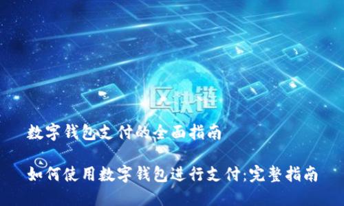 数字钱包支付的全面指南

如何使用数字钱包进行支付：完整指南