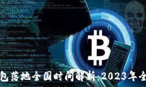   
数字钱包落地全国时间解析：2023年全景展望