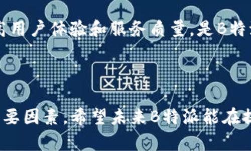 在讨论“B特派是否支持BCH（比特币现金）”的问题之前，我们需要先了解一些基础知识。比特币现金（BCH）是比特币（BTC）的一种分叉，于2017年诞生，目的是为了提高交易速度和降低费用。当我们探讨一个平台是否支持某种加密货币时，通常涉及到该平台的功能和服务范围。

### B特派介绍

首先，我们来看一下什么是B特派。B特派是一种加密货币交易平台或钱包服务。在加密货币的发展中，类似的项目往往会通过提供安全、便捷的交易解决方案，来吸引用户。在考虑B特派是否支持BCH之前，我们需要理解B特派的功能以及其目标用户群体。

### 支持的加密货币范围

B特派支持的加密货币种类通常会影响其用户体验和市场竞争力。许多加密货币平台都会力图支持较为流行的数字货币，以确保用户能够方便地进行交易和投资。

### 关于BCH的支持情况

在了解了B特派的基本信息后，接下来我们需要具体探讨B特派对BCH的支持情况。我们可以从以下几个方面进行探讨：

1. **交易的支持**：
   - B特派是否允许用户在平台上直接交易BCH？这包括买入、卖出和兑换等功能。

2. **钱包服务**：
   - B特派是否提供BCH的存储服务？用户能否将BCH存放在B特派的钱包中，以及该钱包的安全性和使用便捷性。

3. **手续费与交易速度**：
   - 交易BCH时的手续费和处理速度是多少？这些因素直接影响到用户的交易体验。

4. **未来规划**：
   - B特派是否有计划未来支持更多的BCH相关功能，例如增强的隐私功能、智能合约支持等。

在本文的后续部分，我们将逐一详细介绍上述问题。

### 相关问题讨论

以下是可能相关的四个问题，以及每个问题的详细介绍：

#### 1. B特派支持哪些加密货币？

在探索B特派对BCH的支持之前，了解其支持的其他加密货币同样重要。B特派作为一个加密货币平台，通常会选择支持市场上较为主流的数字货币。除了比特币（BTC）和BCH，B特派或许还支持以太坊（ETH）、莱特币（LTC）等其他流行加密货币。这些选择不仅能吸引更多用户，还能提高平台的流动性和交易活跃度。

支持的加密货币种类会影响交易的手续费、流动性及安全性等多个方面。用户在选择加密货币平台时，常常会考虑其支持的币种是否符合个人投资需求。所以，了解B特派能支持哪些加密货币对于用户来说十分重要。此外，扩展的币种支持往往伴随着更丰富的功能例如跨币种交易、收益农场等功能，而这些功能恰恰是现代数字资产管理的重要组成部分。

#### 2. 如何在B特派上交易BCH？

如果B特派支持BCH，用户可以通过几个简单的步骤进行交易。首先，用户需要在B特派平台上注册并完成身份验证。接下来，用户可以通过充值法定货币或其他加密货币，向账户中添加资金。然后，用户便可以在交易界面选择BCH进行买入或卖出，操作简单直观。每个交易平台在这里可能会有不同的界面布局和交易流程，但通常都是围绕着这一基本逻辑构建的。

另外，对于新手用户而言，熟悉平台的操作流程是必须的。很多平台会提供详细的使用手册或教程，帮助用户快速上手。在此过程中，用户也可以借助模拟交易功能，来熟悉市场动态和交易策略。这样的功能对于用户投资的成功与否至关重要。

#### 3. B特派的安全性如何？

在选择加密货币交易平台时，安全性是最重要的考虑因素之一。B特派需要采取多个层级的安全措施，以确保用户的资金和个人信息不受到威胁。常见的安全措施包括双重身份验证、冷钱包存储、加密技术保障以及定期安全审计等。

安全性不仅对交易所重要，对用户更是至关重要。用户在选择交易所时，可以查看其安全历史、用户评价及社区反馈等信息。此外，用户也应当定期更新账户安全设置，保持警觉，以避免钓鱼攻击等潜在风险。在谈论加密货币交易平台的安全性时，我们更不能忽视用户自身的安全意识和习惯，这是维护账户安全的重要环节。

#### 4. B特派的市场竞争力如何？

B特派的市场竞争力不仅取决于其支持的币种，还与其交易手续费、用户体验、技术创新等多项因素密切相关。在竞争激烈的加密货币交易领域，吸引用户的关键在于提供更具性价比的服务。用户在选择交易平台时，往往会关注各个平台的手续费结构以及额外服务，例如资产管理/dashboard、市场行情分析等。

另外，用户的信任和满意度同样决定了平台的成功与否。B特派在满足用户需求的基础上，是否能够持续创新，适应市场变化，将直接影响其在市场中的地位。因此，提高用户体验和服务质量，是B特派在未来发展中需面对的重要任务。

### 结论

通过对B特派是否支持BCH的详细探讨，我们了解到平台的核心功能，以及支持不同加密货币的重要性。平台的安全性、交易体验及市场竞争力则是影响用户选择的重要因素。希望未来B特派能在提升用户体验的同时，扩大其对更多加密货币的支持，迎合用户日益增长的需求。