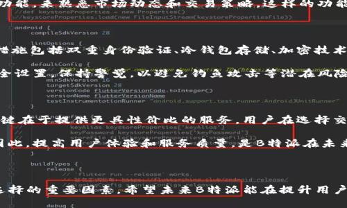 在讨论“B特派是否支持BCH（比特币现金）”的问题之前，我们需要先了解一些基础知识。比特币现金（BCH）是比特币（BTC）的一种分叉，于2017年诞生，目的是为了提高交易速度和降低费用。当我们探讨一个平台是否支持某种加密货币时，通常涉及到该平台的功能和服务范围。

### B特派介绍

首先，我们来看一下什么是B特派。B特派是一种加密货币交易平台或钱包服务。在加密货币的发展中，类似的项目往往会通过提供安全、便捷的交易解决方案，来吸引用户。在考虑B特派是否支持BCH之前，我们需要理解B特派的功能以及其目标用户群体。

### 支持的加密货币范围

B特派支持的加密货币种类通常会影响其用户体验和市场竞争力。许多加密货币平台都会力图支持较为流行的数字货币，以确保用户能够方便地进行交易和投资。

### 关于BCH的支持情况

在了解了B特派的基本信息后，接下来我们需要具体探讨B特派对BCH的支持情况。我们可以从以下几个方面进行探讨：

1. **交易的支持**：
   - B特派是否允许用户在平台上直接交易BCH？这包括买入、卖出和兑换等功能。

2. **钱包服务**：
   - B特派是否提供BCH的存储服务？用户能否将BCH存放在B特派的钱包中，以及该钱包的安全性和使用便捷性。

3. **手续费与交易速度**：
   - 交易BCH时的手续费和处理速度是多少？这些因素直接影响到用户的交易体验。

4. **未来规划**：
   - B特派是否有计划未来支持更多的BCH相关功能，例如增强的隐私功能、智能合约支持等。

在本文的后续部分，我们将逐一详细介绍上述问题。

### 相关问题讨论

以下是可能相关的四个问题，以及每个问题的详细介绍：

#### 1. B特派支持哪些加密货币？

在探索B特派对BCH的支持之前，了解其支持的其他加密货币同样重要。B特派作为一个加密货币平台，通常会选择支持市场上较为主流的数字货币。除了比特币（BTC）和BCH，B特派或许还支持以太坊（ETH）、莱特币（LTC）等其他流行加密货币。这些选择不仅能吸引更多用户，还能提高平台的流动性和交易活跃度。

支持的加密货币种类会影响交易的手续费、流动性及安全性等多个方面。用户在选择加密货币平台时，常常会考虑其支持的币种是否符合个人投资需求。所以，了解B特派能支持哪些加密货币对于用户来说十分重要。此外，扩展的币种支持往往伴随着更丰富的功能例如跨币种交易、收益农场等功能，而这些功能恰恰是现代数字资产管理的重要组成部分。

#### 2. 如何在B特派上交易BCH？

如果B特派支持BCH，用户可以通过几个简单的步骤进行交易。首先，用户需要在B特派平台上注册并完成身份验证。接下来，用户可以通过充值法定货币或其他加密货币，向账户中添加资金。然后，用户便可以在交易界面选择BCH进行买入或卖出，操作简单直观。每个交易平台在这里可能会有不同的界面布局和交易流程，但通常都是围绕着这一基本逻辑构建的。

另外，对于新手用户而言，熟悉平台的操作流程是必须的。很多平台会提供详细的使用手册或教程，帮助用户快速上手。在此过程中，用户也可以借助模拟交易功能，来熟悉市场动态和交易策略。这样的功能对于用户投资的成功与否至关重要。

#### 3. B特派的安全性如何？

在选择加密货币交易平台时，安全性是最重要的考虑因素之一。B特派需要采取多个层级的安全措施，以确保用户的资金和个人信息不受到威胁。常见的安全措施包括双重身份验证、冷钱包存储、加密技术保障以及定期安全审计等。

安全性不仅对交易所重要，对用户更是至关重要。用户在选择交易所时，可以查看其安全历史、用户评价及社区反馈等信息。此外，用户也应当定期更新账户安全设置，保持警觉，以避免钓鱼攻击等潜在风险。在谈论加密货币交易平台的安全性时，我们更不能忽视用户自身的安全意识和习惯，这是维护账户安全的重要环节。

#### 4. B特派的市场竞争力如何？

B特派的市场竞争力不仅取决于其支持的币种，还与其交易手续费、用户体验、技术创新等多项因素密切相关。在竞争激烈的加密货币交易领域，吸引用户的关键在于提供更具性价比的服务。用户在选择交易平台时，往往会关注各个平台的手续费结构以及额外服务，例如资产管理/dashboard、市场行情分析等。

另外，用户的信任和满意度同样决定了平台的成功与否。B特派在满足用户需求的基础上，是否能够持续创新，适应市场变化，将直接影响其在市场中的地位。因此，提高用户体验和服务质量，是B特派在未来发展中需面对的重要任务。

### 结论

通过对B特派是否支持BCH的详细探讨，我们了解到平台的核心功能，以及支持不同加密货币的重要性。平台的安全性、交易体验及市场竞争力则是影响用户选择的重要因素。希望未来B特派能在提升用户体验的同时，扩大其对更多加密货币的支持，迎合用户日益增长的需求。