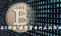 Cobo与B特派：数字货币行业的两大先锋