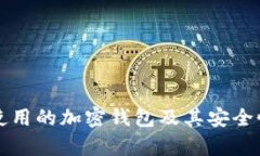 伊朗使用的加密钱包及其安全性分析