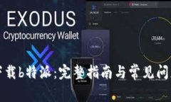 如何下载b特派：完整指南与常见问题解析