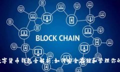 2023年数字货币钱包全解析：如何安全存储和管理