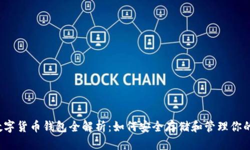 2023年数字货币钱包全解析：如何安全存储和管理你的加密资产