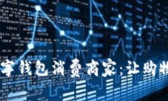 biao ti/苏州数字钱包消费商家：让购物更智慧、更