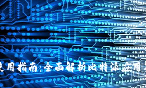 比特派联网使用指南：全面解析比特派应用及其使用技巧