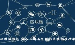 比特派钱包：深入了解其支持的区块链及功能