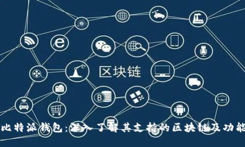 比特派钱包：深入了解其支持的区块链及功能