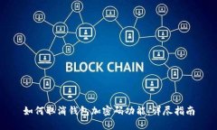 如何取消钱包加密码功能：详尽指南