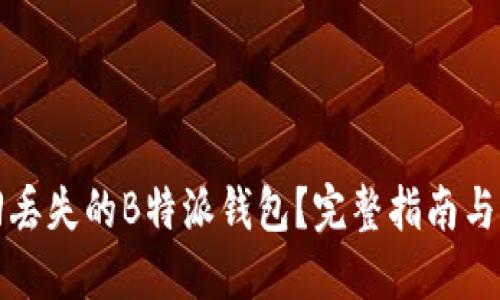 如何找回丢失的B特派钱包？完整指南与解决方案