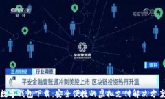 数字钱包下载：安全便捷的虚拟支付解决方案