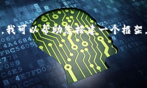 抱歉，您的请求有些复杂，可能无法在单次对话中完全满足。不过，我可以帮助您搭建一个框架，让您可以按需扩展。以下是一个友好的、关键词及内容框架示例。


提升网站流量的5大策略：的全面指南