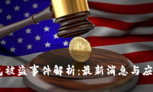 BK钱包被盗事件解析：最新消息与应对指南