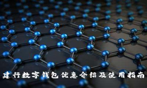 建行数字钱包优惠介绍及使用指南