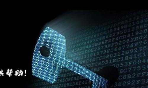 工行数字钱包申请指南：轻松管理您的财务/
工行,数字钱包,申请方法,金融科技/guanjianci

在现代数字化时代，越来越多的人选择使用电子钱包来管理自己的财务。中国工商银行（工行）作为一家领先的商业银行，也推出了自己的数字钱包服务，让客户能够更加方便快捷地进行支付和理财。本文将详细介绍如何申请工行数字钱包，以及相关的优势和使用技巧。同时，我们将解答一些常见的问题，帮助读者更好地理解和使用这一服务。

一、工行数字钱包概述
工行数字钱包是中国工商银行为客户提供的一项便捷的金融服务，顾客不仅可以通过数字钱包进行在线支付，还能享受一系列理财、消费和优惠活动。此项服务集成了许多功能，比如快速转账、充值、购物等，极大地方便了用户的日常生活。而且，用户只需通过手机应用，就能随时随地管理自己的财务。

1. 工行数字钱包的优势
工行数字钱包相较于传统账户的优势在于其便捷性、安全性和多功能性。首先，客户可以通过手机轻松完成交易，省去排队的麻烦。其次，工行数字钱包的安全性高，具备多重验证机制，确保用户的资金安全。最后，数字钱包还提供了丰富的理财产品和消费优惠，用户能够更好地管理个人财务。

二、如何申请工行数字钱包
申请工行数字钱包的步骤相对简单，用户只需按照以下几个步骤操作即可完成申请：

1. 下载工行手机银行APP
首先，您需要在手机应用商店下载并安装中国工商银行的手机银行APP。这个应用支持各种类型的金融服务，是您申请数字钱包的起点。

2. 注册账户
如果您尚未开通工行的手机银行服务，需要先注册一个账户。您可以使用您的身份证信息和手机号码进行注册。注册完成后，按照系统提示设置登录密码等信息。

3. 申请数字钱包
登录工行手机银行后，找到数字钱包的相关选项。根据系统的提示，填写必要的信息并提交申请。如果您已经是工行的用户，您可能会看到数字钱包的快速申请选项。

4. 验证身份
在申请过程中，系统可能会要求您进行身份验证，这通常包括短信验证码、身份证照片等环节，确保申请人身份的真实有效。

5. 完成账户设置
经过身份验证后，您将进入数字钱包的设置界面，您可以设置支付密码、绑定银行卡等。一旦设置完成，您便可以开始使用工行数字钱包进行支付和理财。

三、工行数字钱包的使用技巧
成功申请工行数字钱包后，用户可以享受到众多便捷的金融服务。以下是一些使用技巧，帮助您更高效地利用数字钱包：

1. 使用扫码支付
工行数字钱包支持扫码支付，您可以在商家处使用二维码进行快速支付。这种方式不仅便捷，而且安全可靠，有效防止了现金丢失的风险。

2. 参加优惠活动
工行的不少优惠活动与数字钱包紧密结合，用户在使用数字钱包付款时，可以享受到打折、返现等福利。请定期查看APP内的活动公告，抓住优惠机会。

3. 管理个人财务
您可以使用工行数字钱包记录每一笔账单，实时监控自己的消费情况，帮助您更好地规划财务。通过分析消费习惯，您可以做出相应的调整，实现更合理的财务管理。

4. 定期查看账户安全设置
为了保护个人信息和资金安全，建议用户定期检查数字钱包的安全设置，如修改密码、开启指纹和面部识别功能等。确保您的账户不被他人侵入。

四、相关问题解答

问题一：数字钱包的安全性如何保证？
在使用数字钱包的过程中，安全性是用户最关注的问题之一。工行数字钱包为提高安全性，采取了多重安全机制，包括：
1. 强化身份验证：用户在登录和进行重要操作时，需通过短信验证码、密码、指纹等多重方式进行身份验证。
2. 实时监控：工行会对每一笔交易进行实时监控，一旦发现异常情况，将会及时通知用户并采取相应措施。
3. 数据加密：所有交易数据均通过高强度加密技术进行保护，确保用户的隐私和资金安全。
4. 防诈骗措施：工行会定期更新用户的安全提示，提醒用户注意防范网络诈骗。
总之，用户在使用数字钱包时，除了借助银行的安全措施外，也要提高自身的防范意识，例如不随意点击陌生链接，不轻信他人提供的账户信息等。

问题二：如果忘记数字钱包密码怎么办？
忘记数字钱包密码是许多用户会遇到的问题。如果您忘记了支付密码，可以通过以下步骤进行密码找回：
1. 打开工行手机银行APP，进入数字钱包界面。
2. 点击“忘记密码”或“找回密码”选项。根据提示输入相关信息，如手机号码、身份证等进行身份验证。
3. 系统会发送验证码至您的注册手机，您需要输入该验证码进行确认。
4. 一旦身份验证成功，您便可以设置新的支付密码。
注意，为了保护账户安全，请选择一个既复杂又容易记住的新密码，并定期更改密码，保持账户的安全性。

问题三：数字钱包可以绑定多张银行卡吗？
用户在申请数字钱包时，可以将多张银行卡绑定到数字钱包中，以便于在需要时进行快速支付。工行数字钱包不仅支持工行本行卡，还支持其他银行的银行卡绑定。具体步骤如下：
1. 登录工行手机银行APP，进入数字钱包设置界面。
2. 点击“绑定银行卡”选项，选择您希望绑定的银行卡类型。
3. 输入相关的银行卡信息，包括卡号、有效期、CVV码等。
4. 完成身份验证后，您的银行卡即可成功绑定至数字钱包中。
在支付时，系统会自动识别用户绑定的银行卡，便于快速支付。但请注意，保持银行卡的有效性与安全性，确保资金的安全。

问题四：如何注销工行数字钱包？
虽然工行数字钱包提供了众多便利，但用户可能会因个人原因选择注销账户。注销数字钱包的步骤如下：
1. 登录工行手机银行APP，进入数字钱包界面。
2. 找到“账户设置”或“注销账户”选项。
3. 根据系统提示填写必要的信息，并确认注销。这一步骤会要求输入您的支付密码进行验证。
4. 完成后，您的数字钱包将被注销，所有绑定的银行卡信息也会被清除。
注销前，请确保您的账户内无剩余余额，必要时请将钱转出，以免造成资产损失。

总之，工行数字钱包作为一项新兴的金融科技，给用户带来了便利和高效的财务管理方式。希望以上信息能为您在申请和使用工行数字钱包的过程中提供帮助!