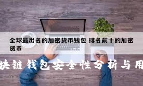 HH5区块链钱包安全性分析与用户指南