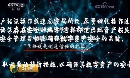 bianji比特派：如何确保你的数字资产安全/bianji
比特派, 数字资产, 安全, 加密货币/guanjianci

引言
随着加密货币的快速发展，越来越多的人开始关注如何安全地存储和管理他们的数字资产。比特派（BitPie）作为一种热门的数字钱包，虽然提供了便利，但也面临着不少安全隐患。在本文中，我们将深入探讨比特派的安全性，以及用户如何保护自己的资产不受威胁。

比特派的基本介绍
比特派是一款专注于加密货币存储和交易的钱包应用。它以用户友好的界面和多功能性而著称，使得无论是新手还是资深投资者都能轻松使用。比特派支持多种主流加密货币，包括比特币、以太坊等。此外，它还提供了去中心化交易所（DEX）和加密资产管理等功能。

比特派的安全隐患
尽管比特派已经采取了多种安全措施，但作为一个数字资产钱包，它仍然面临多种潜在的安全隐患。例如，网络攻击、手机恶意软件、用户的不当操作等，都可能导致数字资产的丢失。此外，在某些情况下，钱包的安全漏洞可能会被黑客利用，从而对用户的资产造成威胁。

如何确保在比特派上的安全
要有效地保护你的数字资产，用户可以采取以下几种措施：
ol
  listrong启用双重认证：/strong在比特派中启用双重认证功能，不仅增添了额外的安全层，而且可以有效降低账户被盗的风险。/li
  listrong定期更新钱包：/strong保持比特派应用的更新是非常重要的，这样可以确保及时修复可能存在的安全漏洞。/li
  listrong谨慎管理私钥：/strong私钥是访问和管理数字资产的唯一凭证，务必妥善保管，切勿将其分享给他人。/li
  listrong使用冷钱包存储大额资产：/strong对于长期持有的资产，可以考虑使用冷钱包（离线存储）以提高安全性。/li
/ol

常见问题解答

问题一：比特派真的不安全吗？
比特派本身并不是不安全的，它提供了多种安全措施来保护用户的资产。然而，正如其他任何数字钱包一样，它并不是绝对安全的。用户的安全管理习惯、设备的安全状况以及网络环境等都有可能影响数字资产的安全性。
例如，如果用户在公共网络下进行交易，数据易受到黑客攻击；或者如果用户的手机感染恶意软件，那么比特派，也可能面临安全风险。因此，正确的使用方式和良好的安全习惯是确保比特派安全的关键。

问题二：如何防止比特派被黑客攻击？
为了防止比特派被黑客攻击，用户可以采取以下措施：
ol
  listrong使用强密码：/strong创建一个难以猜测的强密码，并定期更换，避免使用简单的个人信息做密码。/li
  listrong注意可疑链接：/strong勿轻易点击不明链接，特别是通过邮件或社交媒体发送的不明链接，避免被钓鱼网站欺骗。/li
  listrong定期查看交易记录：/strong保持对交易记录的关注，及时发现并报告可疑交易。/li
/ol
此外，教育自己和周围的人关于网络安全的基本知识，也是保护资产安全的重要一步。

问题三：比特派与其他钱包相比安全性如何？
比特派与其他钱包如硬件钱包、软件钱包和网络钱包相比，各有优势和劣势。硬件钱包通常被认为是最安全的选择，因为它们将私钥存储在离线设备中，几乎不受网络攻击的威胁。相比之下，软件钱包如比特派更具灵活性和方便性，但相对来说，它们更容易受到攻击。
用户需要根据自己的需求来选择钱包。例如，如果你是一个长期持币者，使用硬件钱包可能更合适；而如果你更频繁地进行交易，则可能会倾向于使用比特派等软件钱包。而重要的是，不论选择哪一种钱包，都要时刻保持安全意识，采取必要的安全措施来保护自己的数字资产。

问题四：数字资产一旦丢失如何处理？
如果你的数字资产在比特派或其他钱包中意外丢失，首先要做的是冷静处理。多数情况下，资产丢失可能是由于用户错误操作或遗忘密码所致。尽量回忆操作过程，看看是否可以通过恢复功能找回资产。
此外，了解如何通过备份钱包和私钥来规避这种风险也是非常重要的。在创建比特派账户时，务必将私钥和恢复短语保存在安全的地方，这样即使出现资产损失，也有可能找回。
总之，数字资产的安全问题是一个复杂且持续的话题，用户需要不断学习和适应新的安全挑战。保持警惕和良好的安全管理习惯是确保数字资产安全的关键。

结尾
比特派作为一种方便快捷的数字钱包，其安全性依然值得关注。用户在使用时要保持警惕，定期更新安全策略，并采取必要的预防措施，以确保其数字资产的安全。通过合理的实践和警觉，我们可以更安全地享受数字货币带来的便利。