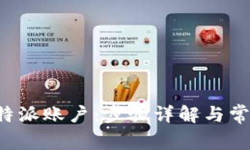 如何注册B特派账户：步骤详解与常见问题解答