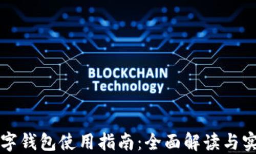 
绍兴数字钱包使用指南：全面解读与实操攻略