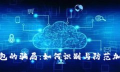 揭开Bitp钱包的骗局：如何识别与防范加密货币诈