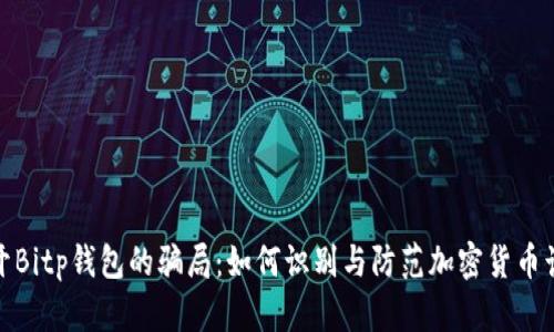 揭开Bitp钱包的骗局：如何识别与防范加密货币诈骗