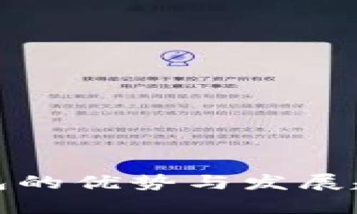 数字钱包的优势与发展趋势分析