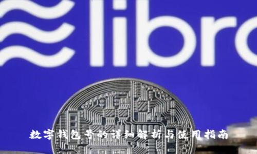 数字钱包号的详细解析与使用指南