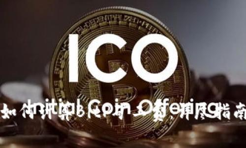 如何计算BitP矿工费：详尽指南