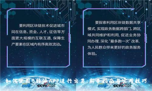 如何使用B特派APP进行交易：新手指南与实用技巧