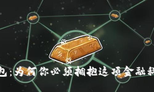 数字钱包：为何你必须拥抱这项金融科技趋势