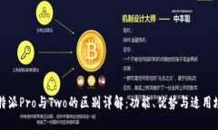 比特派Pro与Two的区别详解：功能、优势与适用场
