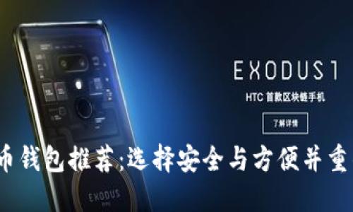 2023年最佳加密货币钱包推荐：选择安全与方便并重的数字资产保管工具