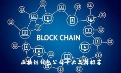 区块链钱包公司十大品牌推荐