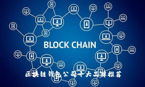 区块链钱包公司十大品牌推荐
