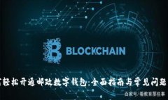 如何轻松开通邮政数字钱包：全面指南与常见问