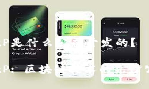 BitP是什么公司开发的？

BitP: 区块链技术的先锋公司