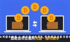 如何安全地将 B 特派转回热钱包：完整指南与最