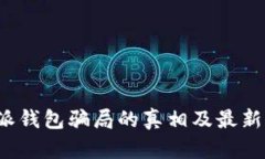 揭开b特派钱包骗局的真相及最新消息分析