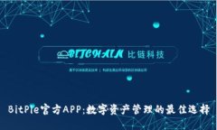 BitPie官方APP：数字资产管理的最佳选择