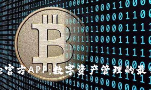 BitPie官方APP：数字资产管理的最佳选择