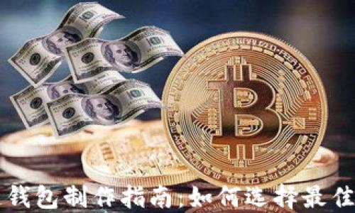 
区块链钱包制作指南：如何选择最佳服务商