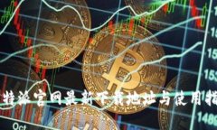 比特派官网最新下载地址与使用指南