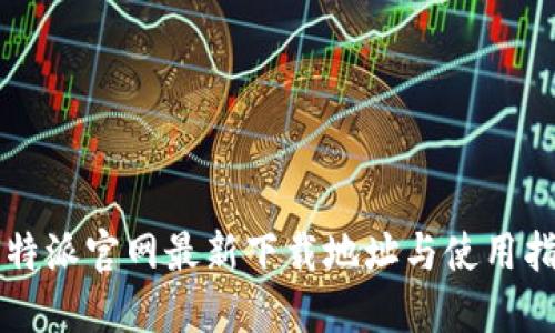 比特派官网最新下载地址与使用指南