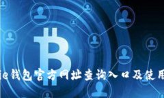 BitPie钱包官方网址查询入口及使用指南